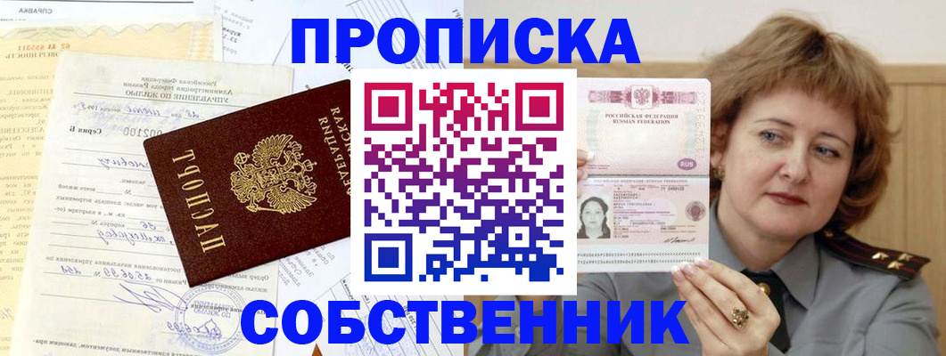 прописка от собственника в Забайкальском крае